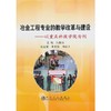 冶金工程专业的教学改革与建设＿以重庆科技学院为例/	吕俊杰 朱光俊 杨治立 商品缩略图0