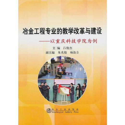 冶金工程专业的教学改革与建设＿以重庆科技学院为例/	吕俊杰 朱光俊 杨治立 商品图0