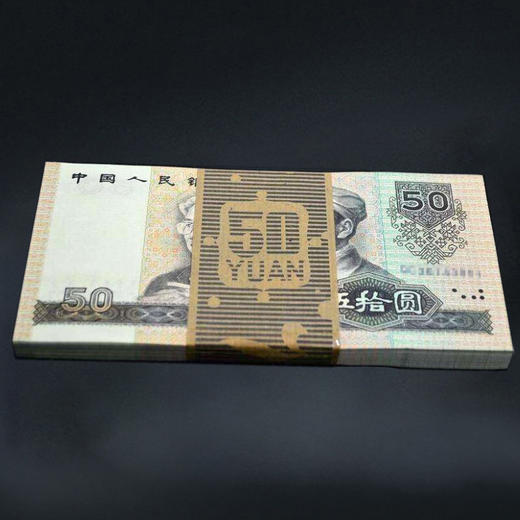第四套人民币50元 90版 商品图8