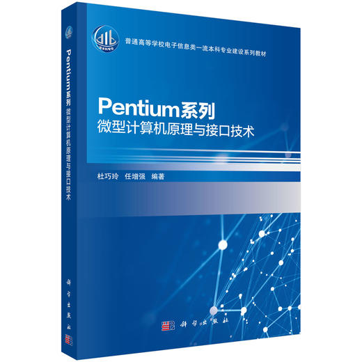 Pentium系列微型计算机原理与接口技术/杜巧玲 任增强 商品图0