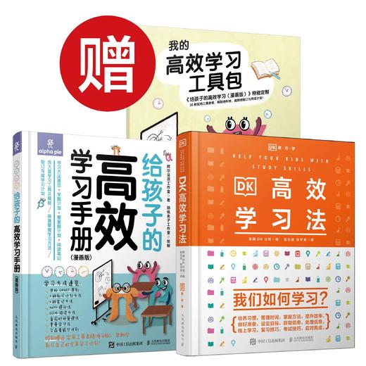《DK高xaio效学习法》+《给孩子的高xiao效学习手册（漫画版）》  帮助孩子掌握受益终身的全球先进学习方法 商品图0