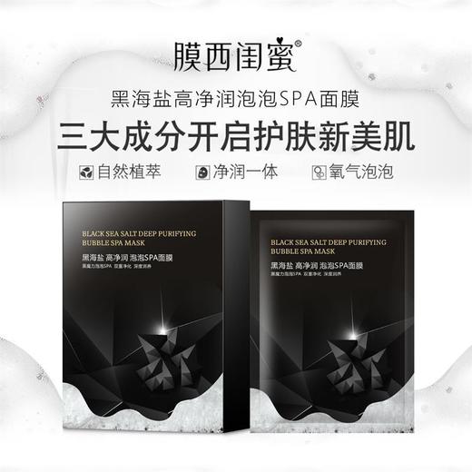 【拍一发四】泡泡面膜清洁 黑海盐净润毛孔面膜 净透亮肤护肤贴片面膜七夕情人节 商品图0