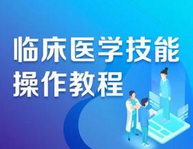 临床医学技能操作教程