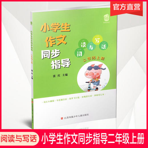 2021新版 小学生作文同步指导 阅读与写话 二年级上册 2上小学教辅 江苏凤凰教育出版社 商品图0