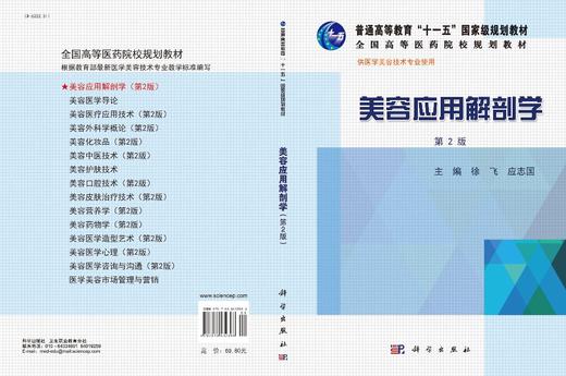 美容应用解剖学（第2版）徐飞 应志国 商品图3