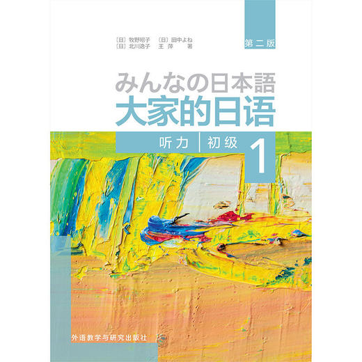 大家的日语(第二版)(初级)(1)(听力) 商品图1