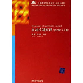 自动控制原理第2版上册 吴麒王诗密 清华大学出版社 9787302129691