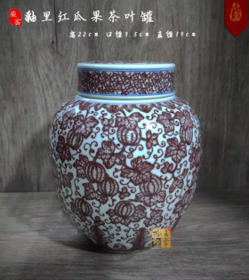 余爱英：柴窑釉里红瓜果茶叶罐