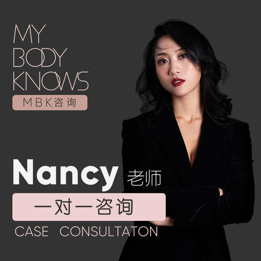 个案咨询  |  Nancy老师一对一线上性心理个案咨询 / 线上伴侣咨询 / 线下AI抚疗愈 商品图0