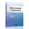 978-7-113-28151-9铁路安全体系建构与实施评价研究 商品缩略图0