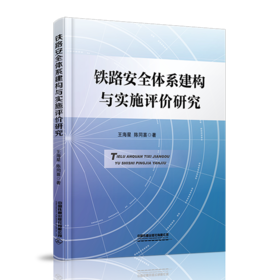 978-7-113-28151-9铁路安全体系建构与实施评价研究