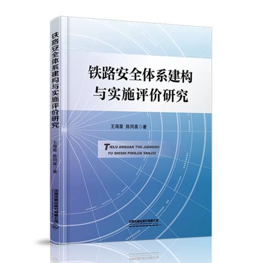 978-7-113-28151-9铁路安全体系建构与实施评价研究 商品图0