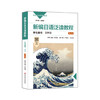 新编日语泛读教程学生用书 第四册 第二版 日语专业系列教材 孙成岗主编 商品缩略图0