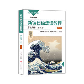 新编日语泛读教程学生用书 第四册 第二版 日语专业系列教材 孙成岗主编