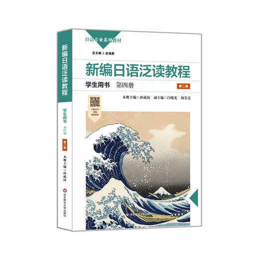新编日语泛读教程学生用书 第四册 第二版 日语专业系列教材 孙成岗主编 商品图0