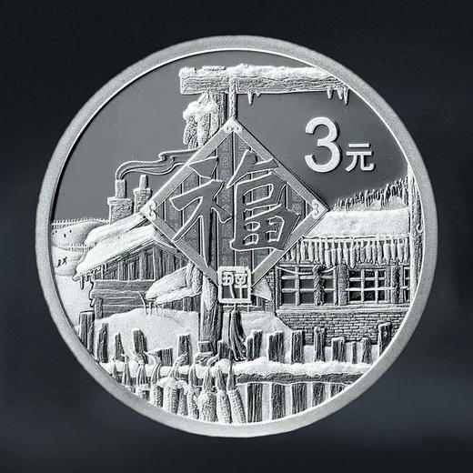 2021年贺岁福字金银币 商品图6