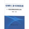 论钢铁工业可持续发展--李新创钢铁规划研究文集/李新创 商品缩略图0