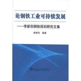 论钢铁工业可持续发展--李新创钢铁规划研究文集/李新创