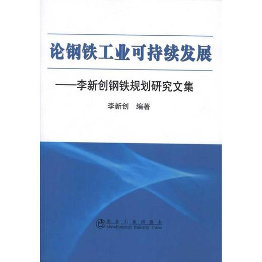 论钢铁工业可持续发展--李新创钢铁规划研究文集/李新创 商品图0