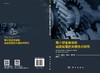 微小型变厚齿轮减速装置的关键技术研究/于广滨等 商品缩略图3
