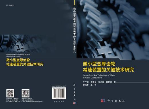 微小型变厚齿轮减速装置的关键技术研究/于广滨等 商品图3