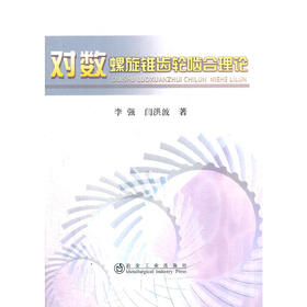 对数螺旋锥齿轮啮合理论/李强 闫洪波