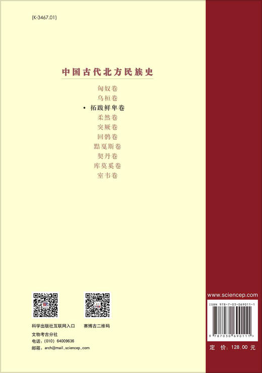 中国古代北方民族史.拓跋鲜卑卷/梁云 白劲松 商品图1