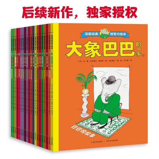 【3-6岁】法国经典领导力绘本·大象巴巴的一家20本 风靡世界80多年 全球热卖3000万册 用故事培养好品格 商品图1