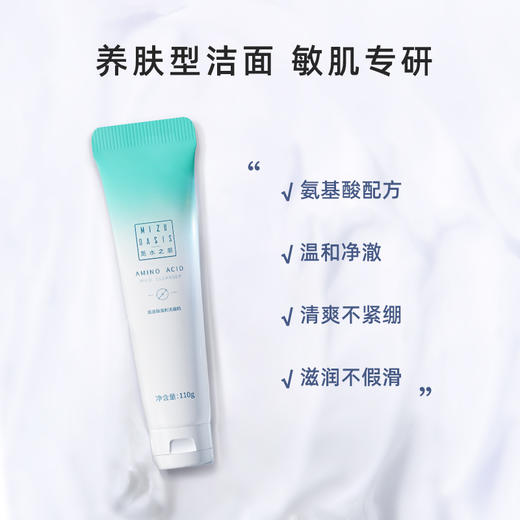 【氨基酸洁面】MIZUOASIS/觅水之庭 精研净透洗面奶110g 商品图3
