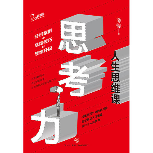 思考力 人生思维课 博锋 著 解决人生难题 提升个人竞争力 正版职场成功励志书籍书 逻辑思维 掌握思考力 转换思维方式 情商管理 商品图1