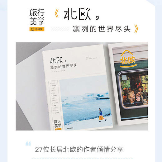 北欧 凛冽的世界尽头 新版 马蜂窝 王家敏 著 旅行美学二辑 北欧旅游 丹麦瑞典挪威芬兰冰岛 附赠马蜂窝旅游线路实用攻略 商品图2