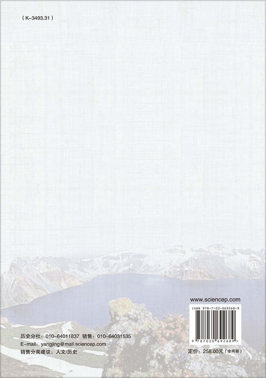 长白山地区人地关系辑录·农业卷（全两册）刘海洋 商品图1