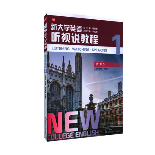 新大学英语·听视说教程1 华满元主编 大学教材 商品图0