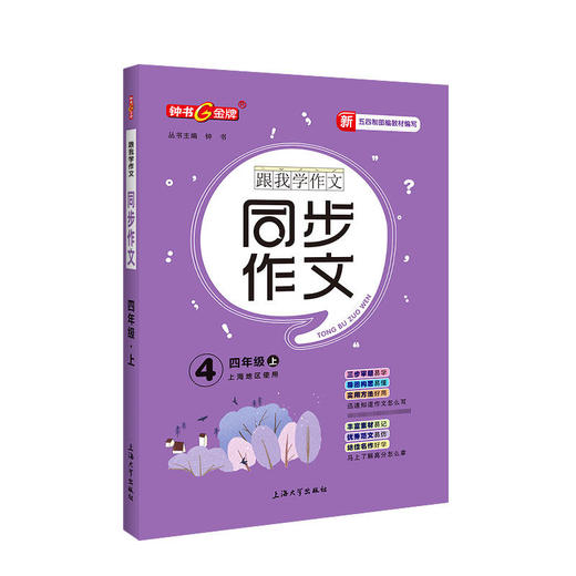 钟书跟我学作文 同步作文 同步看图说话写话2年级上上海地区使用 五四制部编教材编写 二年级第一学期同步作文 上海大学出版社 商品图2