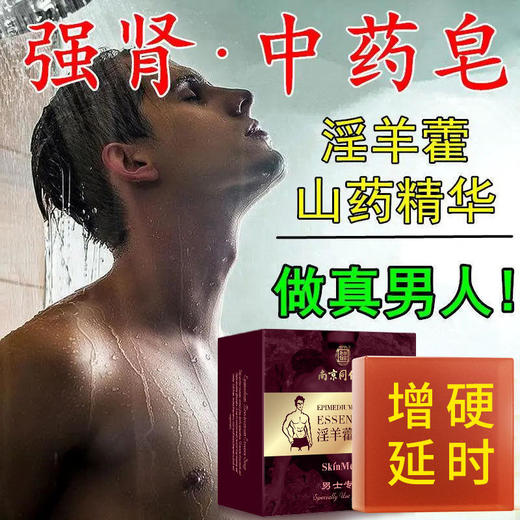 【约会必备，重振男人“雄风”】南京同仁堂淫羊藿精华皂宫廷配方男人的加油站植物精粹温阳固本恢复战斗力 商品图3