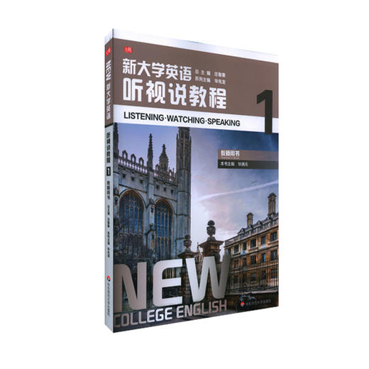 新大学英语·听视说教程1（教师用书） 庄智象主编 大学教材 商品图0