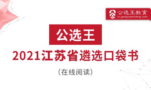 公选王2021年江苏省直遴选考点预测1-3 商品图0