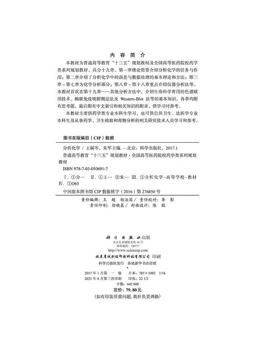 分析化学/王嗣岑 朱军 商品图2