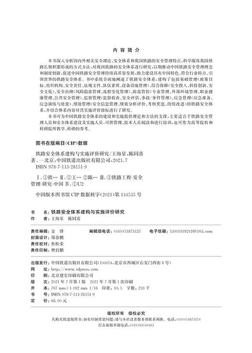 978-7-113-28151-9铁路安全体系建构与实施评价研究 商品图1