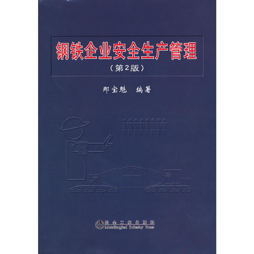 钢铁企业安全生产管理(第2版)/那宝魁 商品图0
