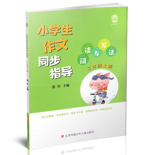 2021新版 小学生作文同步指导 阅读与写话 二年级上册 2上小学教辅 江苏凤凰教育出版社 商品图1