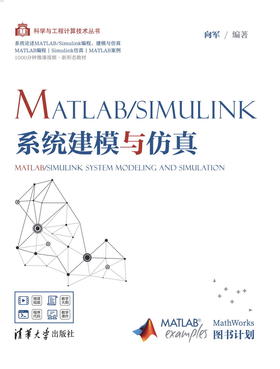 MATLAB/Simulink系统建模与仿真