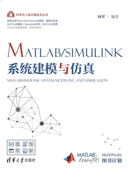 MATLAB/Simulink系统建模与仿真 商品图0