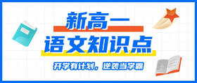 高一语文上册第三单元知识点