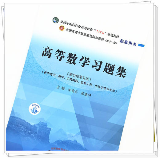 【出版社直销】高等数学习题集 新世纪第5五版 全国中医药行业高等教育十四五规划教材配套用书 李秀昌 邵建华 中国中医药出版社 商品图4
