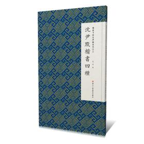 微距下的沈尹默．系列之八，沈尹默楷书四种