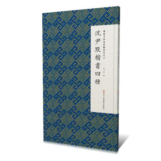 微距下的沈尹默．系列之八，沈尹默楷书四种 商品图0