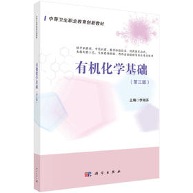 有机化学基础（第三版）李湘苏