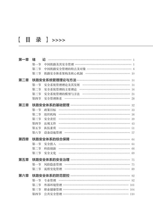 978-7-113-28151-9铁路安全体系建构与实施评价研究 商品图2