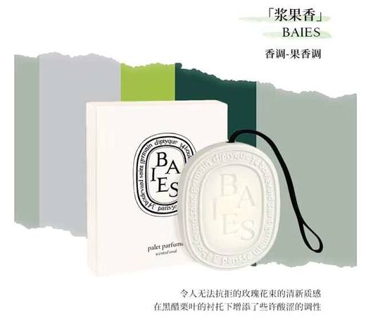 价值560 高端香氛！蒂普提&克固体香膏室内扩香器香氛蜡35g 34号/浆果香/无花果香/玫瑰香 装饰+熏香两不误！可摆‮或放‬悬挂于‮间房‬/衣柜/抽屉‬/卫生‮都间‬合适！居家好物！ 商品图5